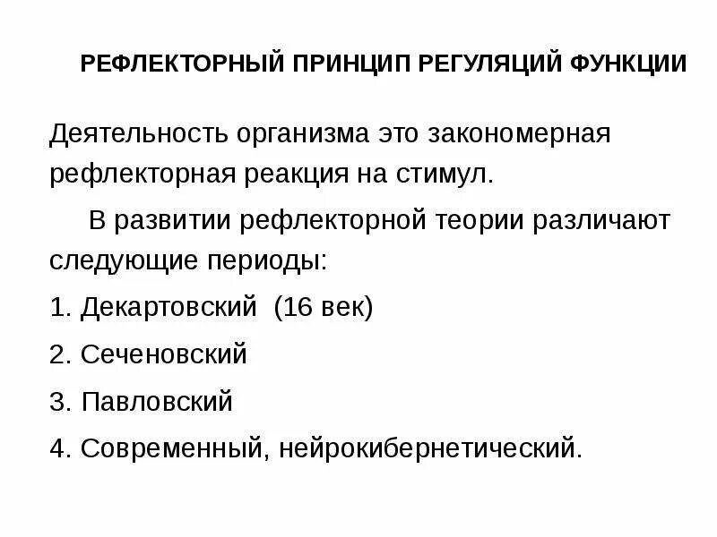 Принцип рефлекса. Рефлекторный принцип деятельности ЦНС. Рефлекторный принцип работы ЦНС. Рефлекторный принцип деятельности ЦНС. Принципы рефлекторной теории.. Рефлекторная функция нервной системы.