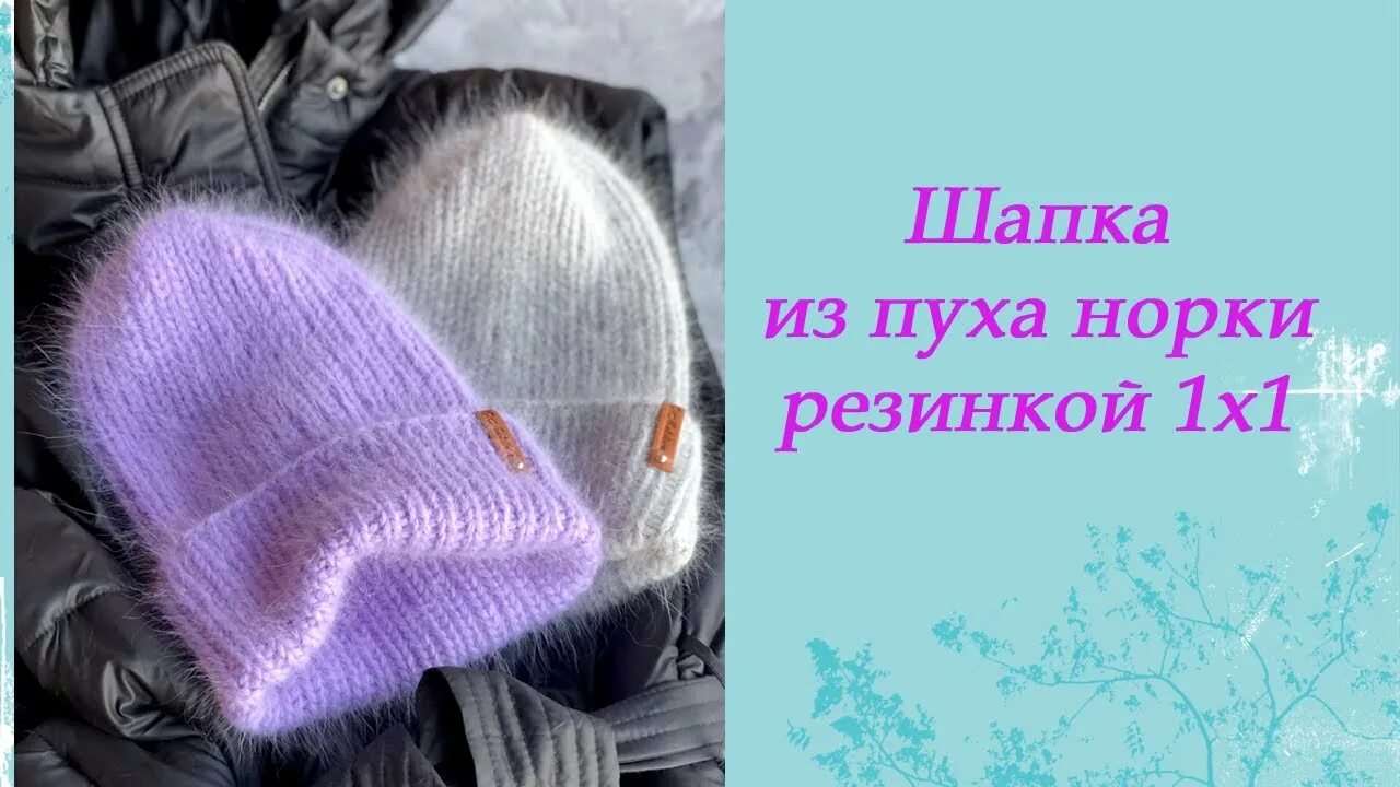 Шапка норка резинка. Шапка резинкой 2х2 из пуха норки. шапка из пуха норки резинка 1 1. шапка пух норки с отворотом резинка 1 1. шапка из пуха норки 1х1.