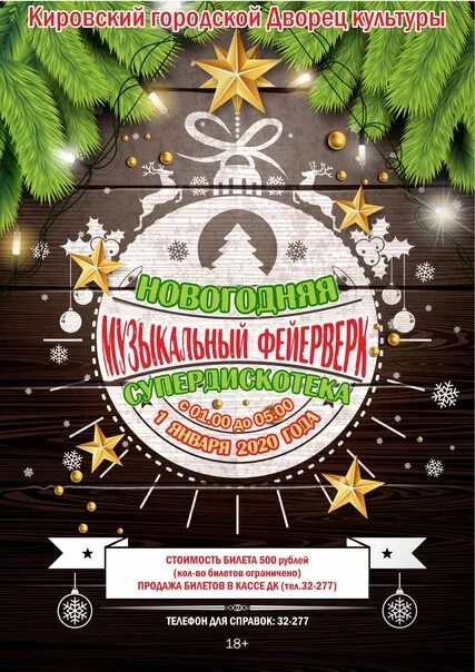 Новогодняя дискотека название мероприятия. Новогодняя дискотека афиша. название новогодней дискотеки. новогодняя дискотека 2025. название новогодней вечеринки.