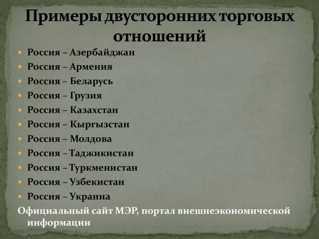 Двустороннее торговое отношение
