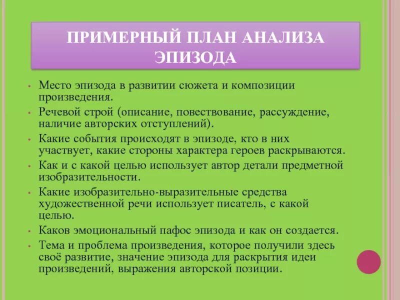 План анализа эпизода. Место эпизода в композиции. Место эпизода в произведении. План анализа сцены эпизода.