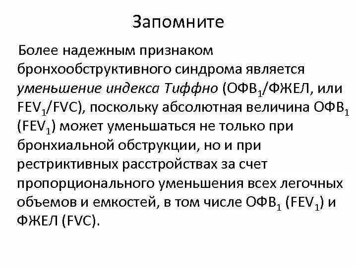 Индекс Вотчала Тиффно. Снижение офв1 и индекса Тиффно. Спирография проба Тиффно. Уменьшение индекса Тиффно.