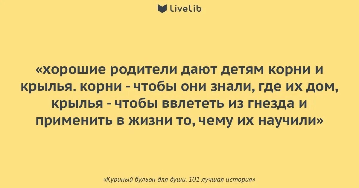 Родители дают детям корни и Крылья. Дать Крылья и корни детям. Хорошие родители дают детям Крылья. Родители наши Крылья. Дайте детям крылья и корни