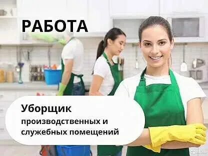 Девушка уборка. Требуется уборщица объявление. Работа киров свежие вакансии для женщин уборщица. Уборщик производственных помещений. Работа киров свежие вакансии для женщин уборщица.