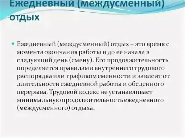 Перерыв между сменами в летнее время ответ. Ежедневный междусменный отдых. Продолжительность междусменного отдыха. Какова Продолжительность ежедневного (междусменного) отдыха?. Ежедневный междусменный отдых ТК РФ.