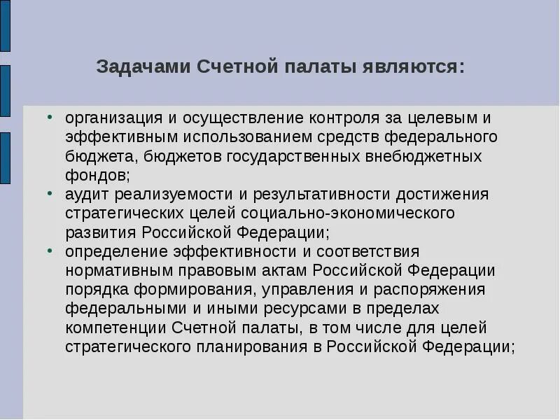 Задачи Счетной палаты. Счетная палата РФ функции и задачи. Функции Счетной палаты РФ. Полномочия Счетной палаты.