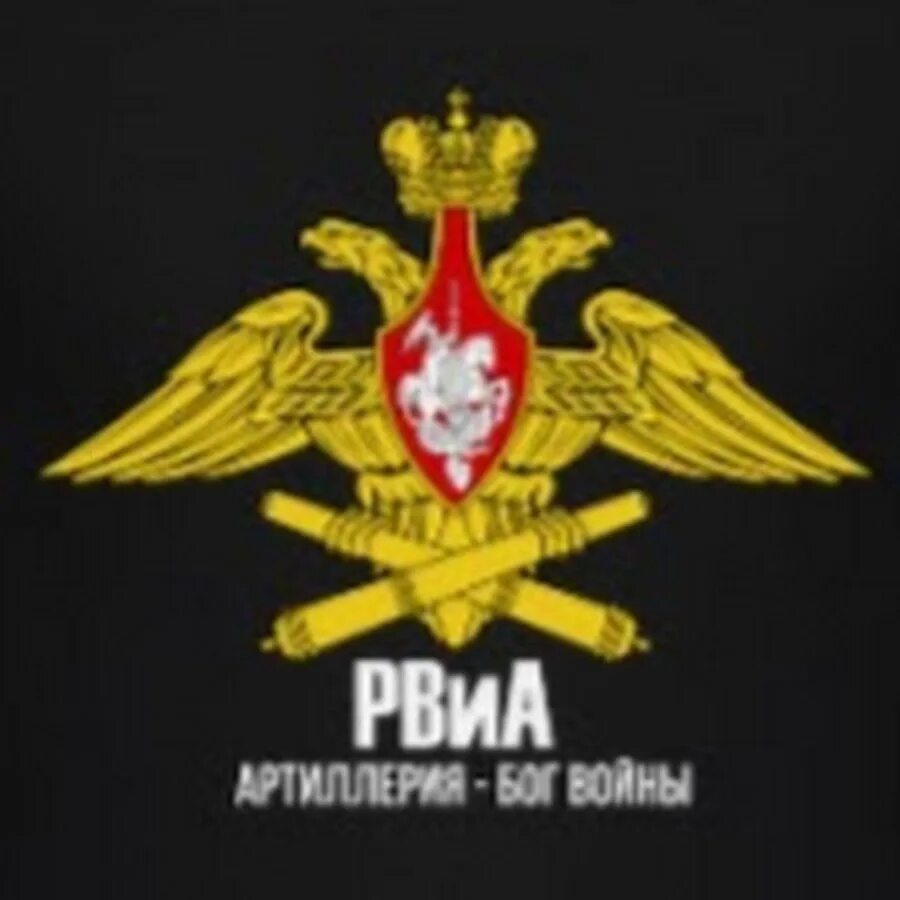Песня артиллерия боги. Артиллерия бог войны. рвиа бог войны. артиллерия логотип. эмблема рвиа.