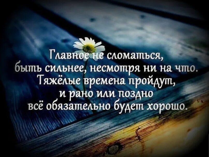 Все будет хорошо цитаты. Тяжелые времена пройдут и обязательно все будет хорошо. Все обязательно будет хорошо цитаты. Поддержка в жизни человека цитаты. Будь сильной несмотря