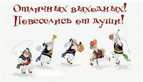 Картинка повеселимся