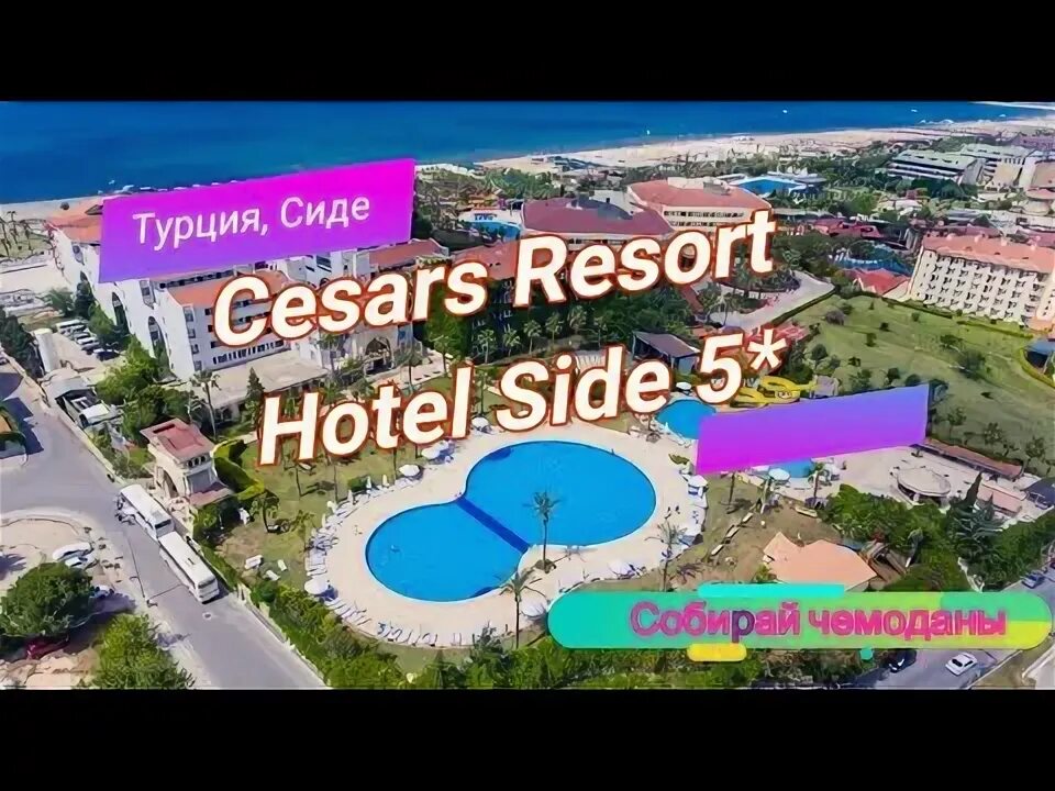 Cesars side ex cesars resort hotel. Карта cesars resort hotel side. cesars hotel side 5 турция сиде. cesars resort 5 карта отеля. карта отеля cesars resort side 5.