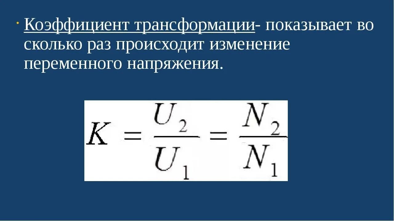 Формула коэффициента трансформатора. Коэффициент трансформации трансформатора тока формула. Коэффициент трансформации трансформатора напряжения формула. Чему равен коэффициент трансформации трансформатора. Величина коэффициента трансформации повышающего трансформатора ....