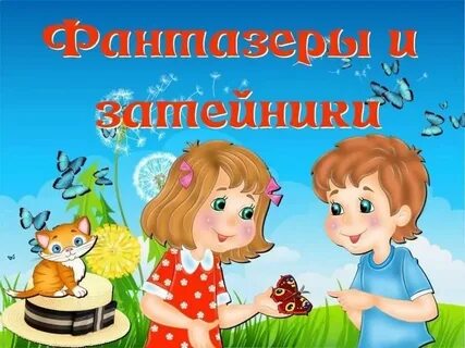 Фантазер 2
