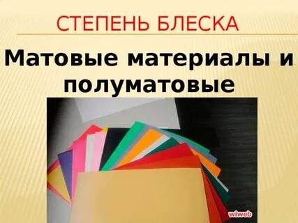 Степень блеска матовой краски
