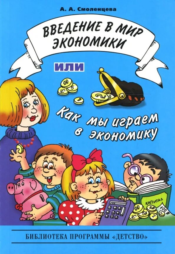 Шатова экономическое воспитание. Экономическое образование дошкольников. Шатова экономическое воспитание дошкольников. Д шатова деньги маленькая энциклопедия для дошкольников. А д шатова дошкольник и экономика.