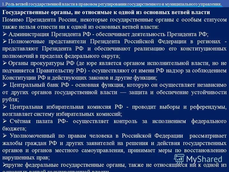 гос органы с особым правовым статусом. органы государства с особым статусом. схема организации управления при ч. кластер производство. федеральные органы власти с особым статусом.