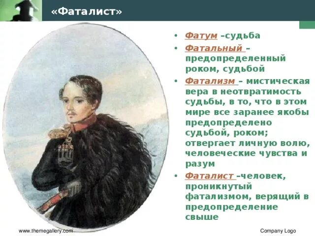 Фаталист это простыми словами. Фаталист это. фатализм лермонтова. кто такой фаталист. фатализм это кратко.