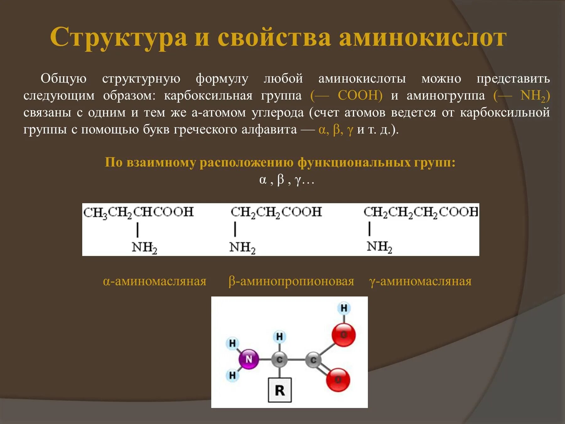 Состав и свойства аминокислот. Аминокислоты структура формулы. Структурное строение аминокислот. Состав и строение аминокислот. Как изменилось количество аминокислот