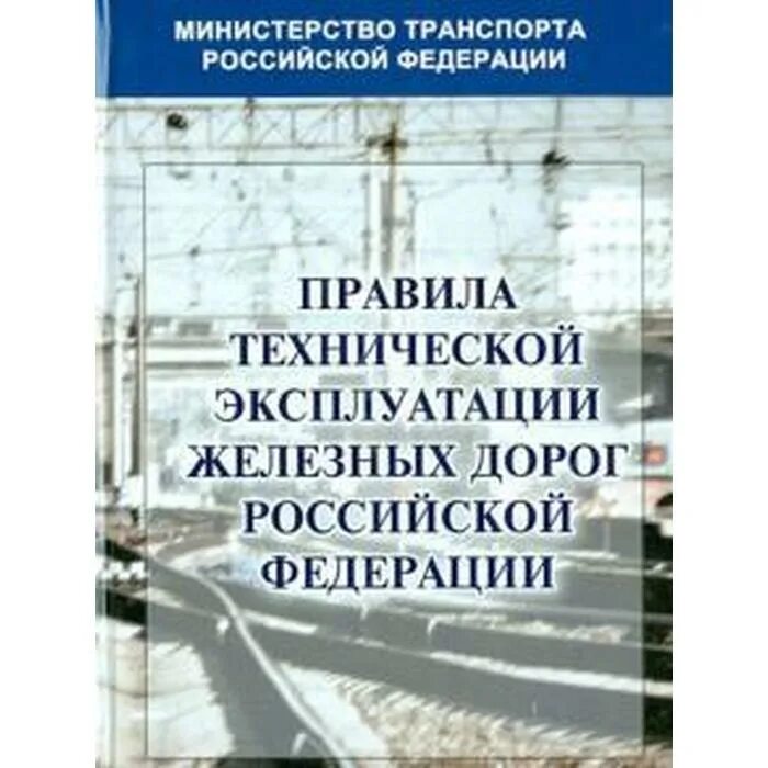 В каком разделе правил технической эксплуатации. Правила технической эксплуатации железных дорог. Правила технической эксплуатации железных дорог книга. Правила эксплуатации железных дорог Российской Федерации. ПТЭ железных дорог.