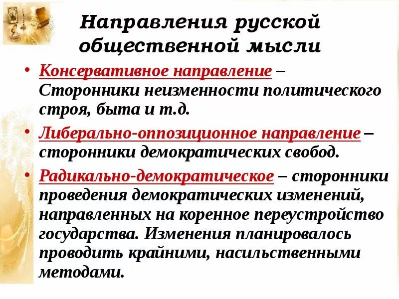 Консервативное либкральное оадик. Консервативное либеральное радикальное направление. Основные направления радикальное. Общественно политические движения радикальное. Радикальное течение представители