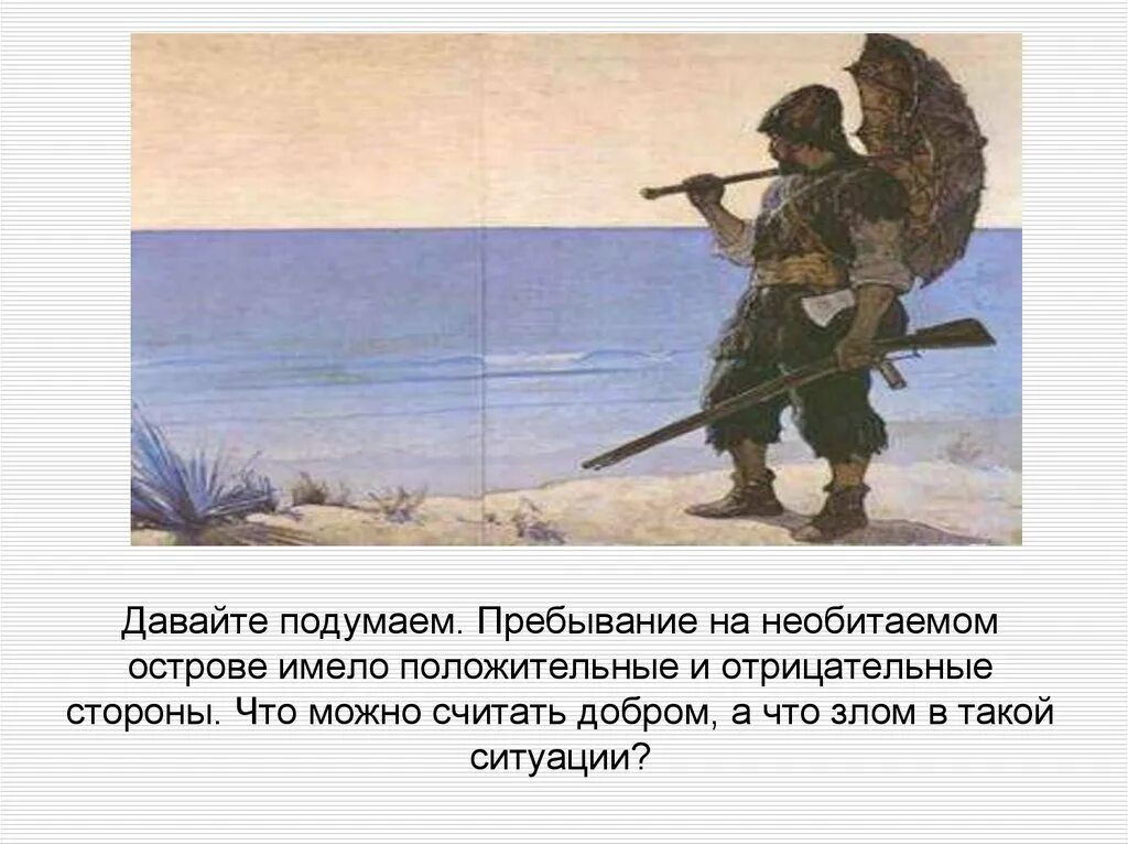 Робинзон крузо конспект урока 5 класс литература. Робинзон крузо презентация 5 класс литература. Робинзон крузо конспект урока 5 класс литература. Приключения робинзона крузо. Робинзон крузо презентация 5 класс литература.