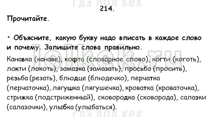 Упр 214 3 класс 2 часть. Домашнее задание по русскому языку 3 класс страница 113. Русский язык 3 класс страница 214. Прочитайте канавка шкафчик когти локти замазка просьба.