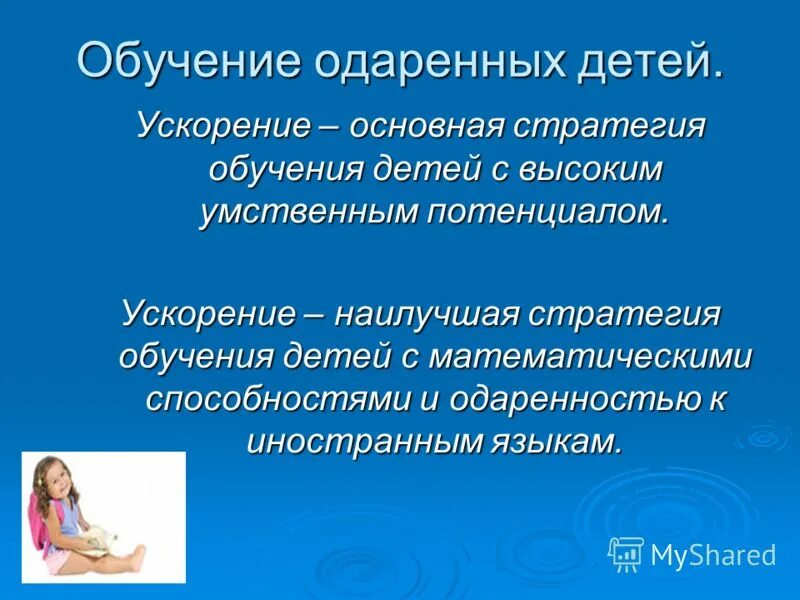 Принципы работы с одаренными детьми. Особенности преподавания одаренных детей. Принципы обучения и воспитания одаренных детей. Обучение одаренных. Выявления обучения и развития одарённых детей.