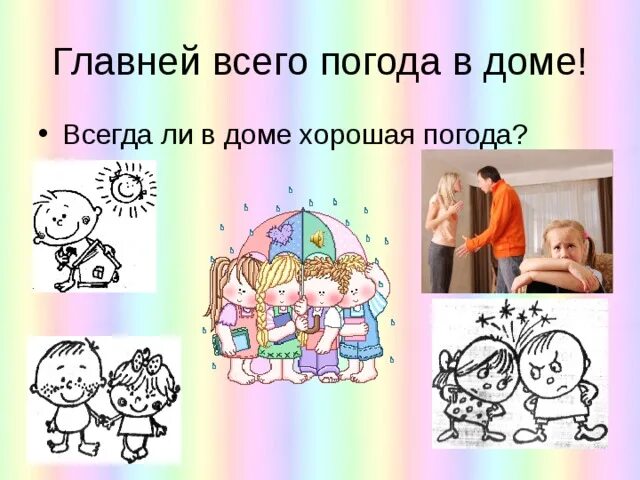 Главней всего погода текст. Главней всего погода в доме. Главней всего погода в доме картинки. Главней всего. Главней всего погода в доме плакат.