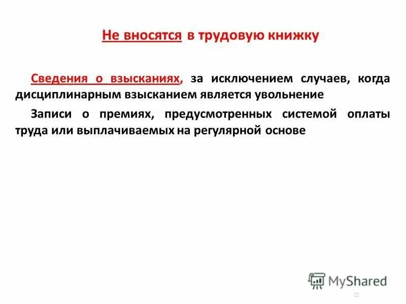 Вносятся в трудовую книжку взыскания