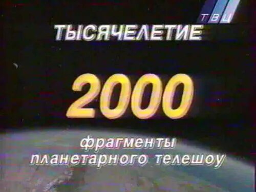 Какой год начало тысячелетия 2000 или 2001. Новое тысячелетие 2000. 2000 картинка. Миллениум 2000 год. Какой год начало тысячелетия 2000 или 2001.