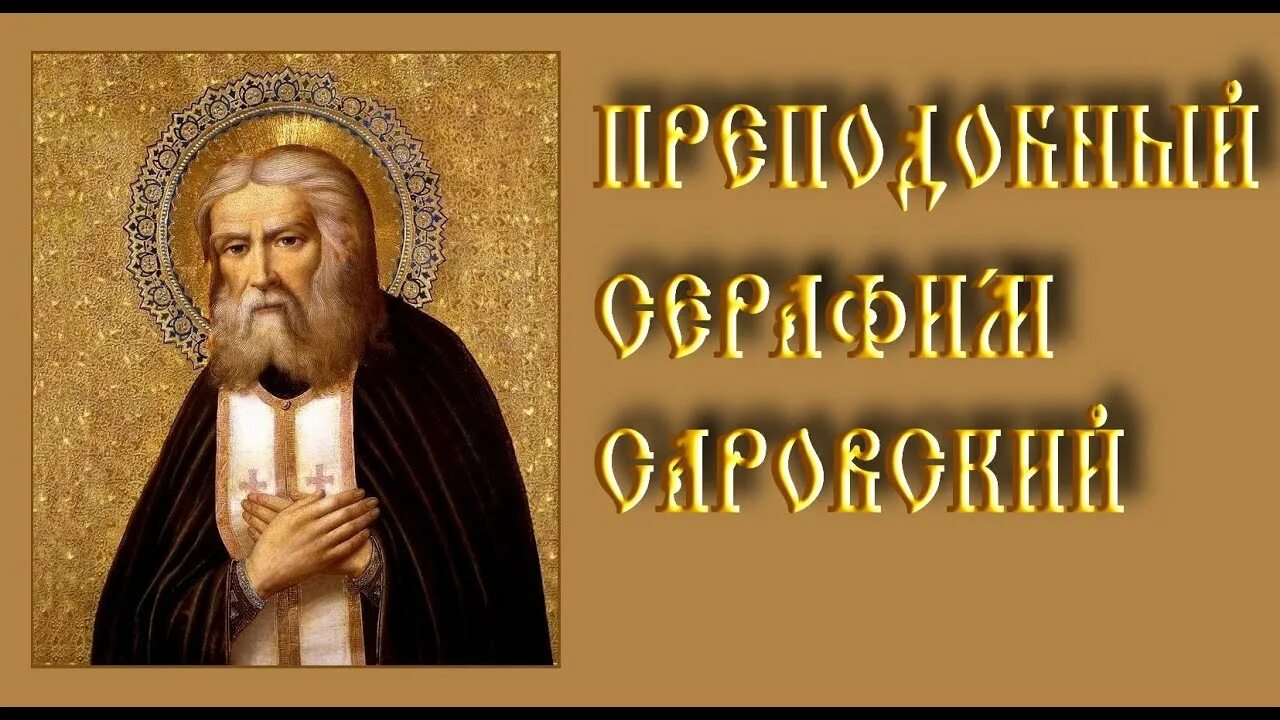 Акафист прп серафиму саровскому. Акафист Серафиму Саровскому. Канон преподобному Серафиму Саровскому. Акафист Серафиму Саровскому Дивеево. Слушать акафист Серафиму Саровскому Дивеево.