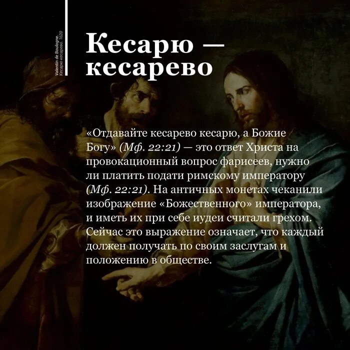 Божья божьего кесарево кесарево. Кесарю кесарево. Отдавайте кесарево кесарю а Божие Богу. Отдавайте кесарю кесарево. Богу-богово кесарю.