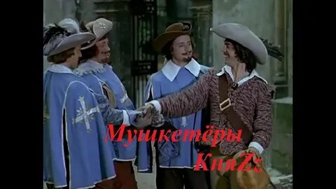 Режиссер три мушкетера д артаньян