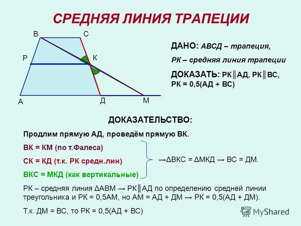 Доказательство средней линии трапеции 8 класс. Свойство средней линии трапеции доказательство. Средняя линия трапеции равна формула. Средняя линия трапеции формула 8 класс. Как найти среднюю линию прямого треугольника