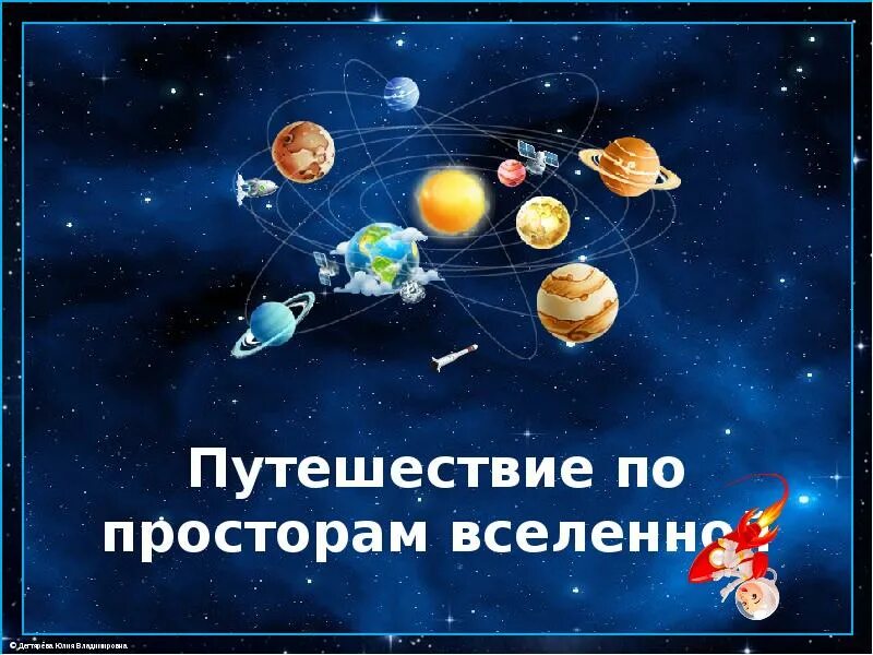 Путешествуем по вселенной. Путешествия по Вселенной. По просторам Вселенной. Презентация по просторам Вселенной. Путешествие по вселенным.