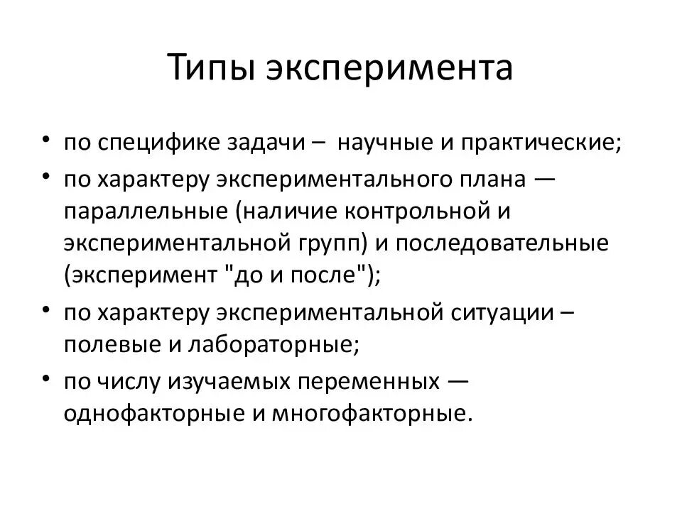 Эксперимент как метод исследования виды. Виды и типы экспериментов. Разновидности эксперимента в психологии. Типы экспериментов в психологии.