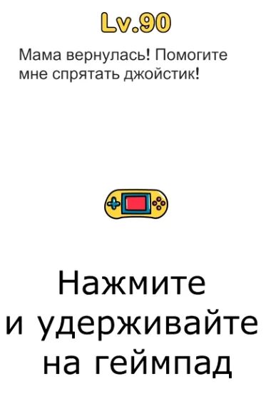 Мама вернулась помогите спрятать джойстик. Помогите спрятать джойстик. Помогите спрятать джойстик Brain out. Мама вернулась помогите спрятать джойстик Brain out. Помогите brain out