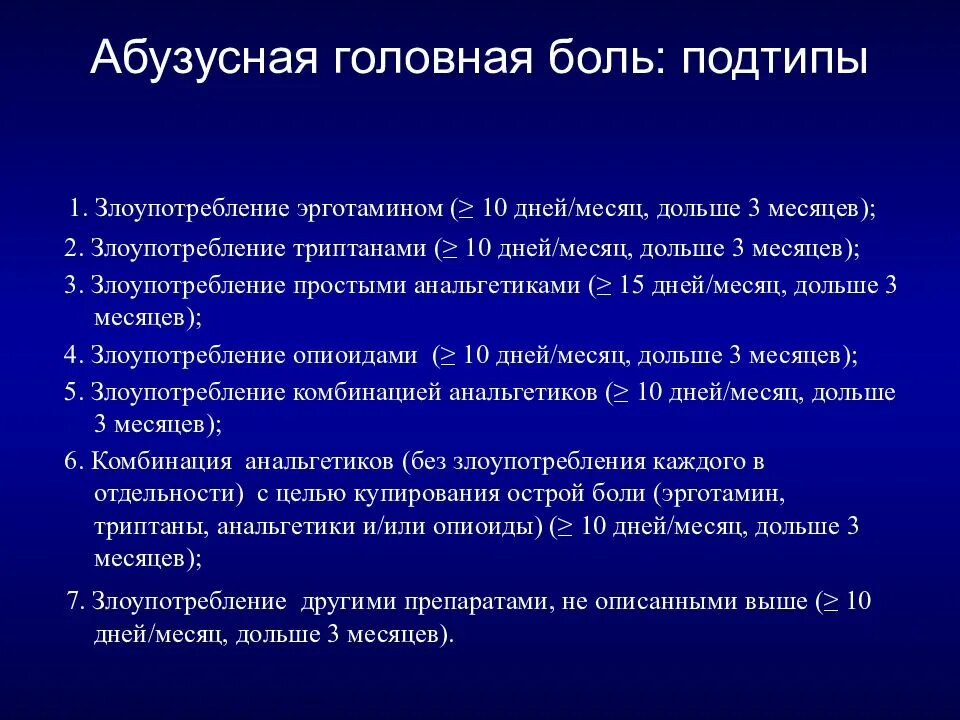 Абузусная головная боль. Лечение абузусной головной. Абузусна головная болт. Лечение абузусной головной. Лечение абузусной головной.