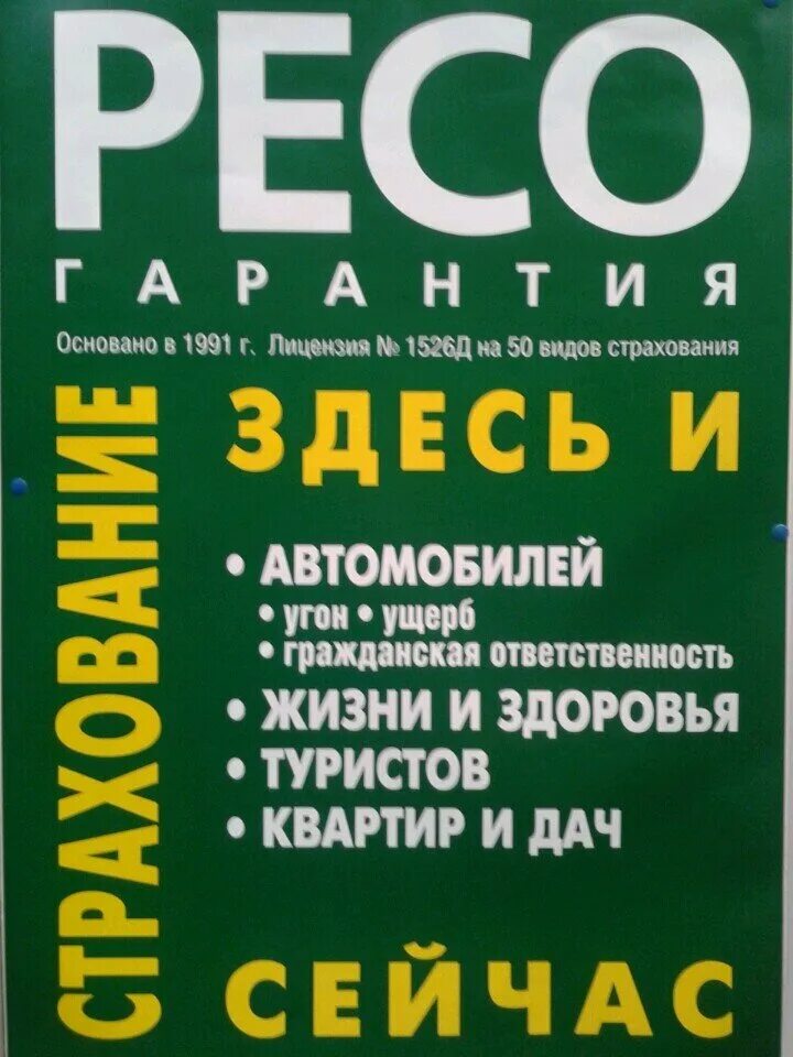 Сайт страховой ресо гарантия. Реасо. Ресо гарантия. Страховая компания ресо-гарантия. Автострахование ресо гарантия.