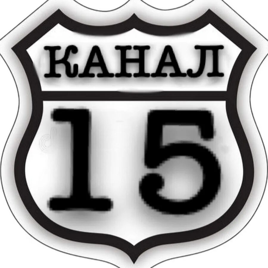 8 мая канал. Телеканал 15.