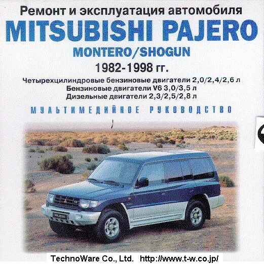Ремонт и эксплуатация mitsubishi pajero. Книга по ремонту мицубиси паджеро спорт 1. мануал по эксплуатации митсубиси паджеро спорт 2008 дизель.