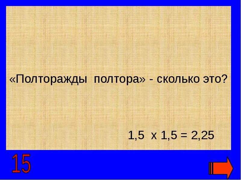 Полтора это сколько. Полтора это 1.5. Полтора метра это сколько. Палтар. Через часа полтора буду