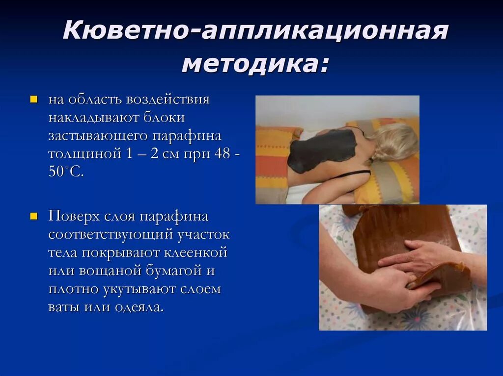 Теплолечение алгоритм. Теплолечение парафин методика. парафинотерапия кюветно-аппликационная методика. кюветно-аппликационная методика. кюветно аппликационная методика озокерита.