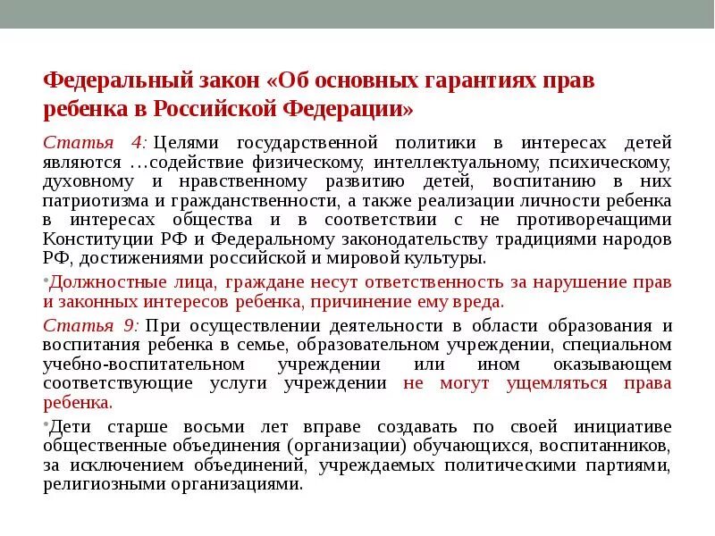 ФЗ об основных гарантиях прав ребенка в РФ. Основные гарантии прав ребенка в Российской Федерации. Правовые основы деятельности вожатого. Цели государственной политики в интересах детей являются.