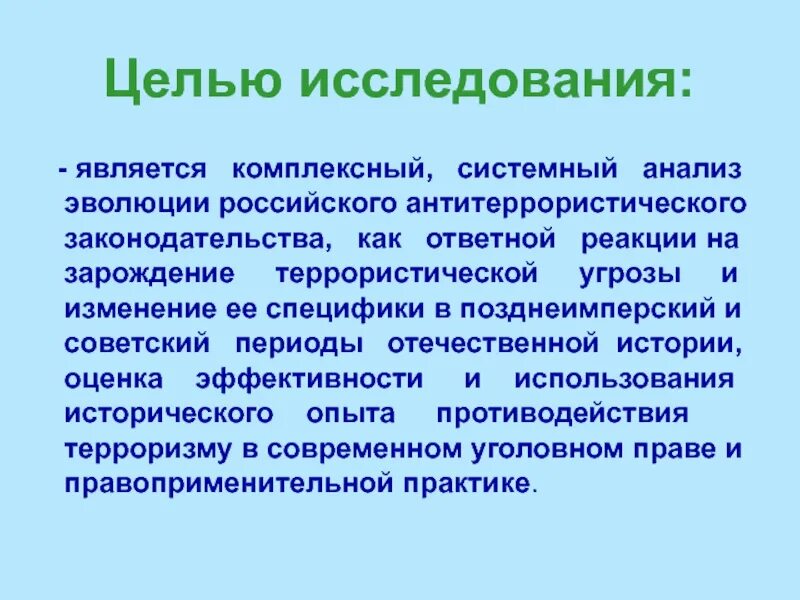 Целью данного исследования являлось. Целью исследования является. целью данного исследования является. целью является изучение и. цель исследования.