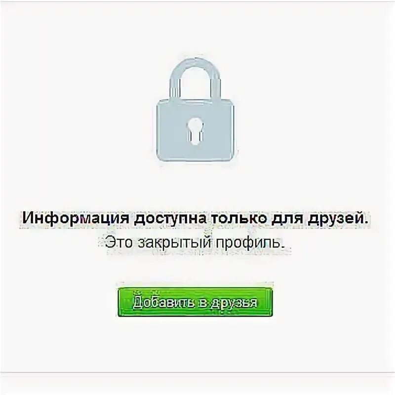 Доступной информация о том. Профиль закрыт. Профиль закрыт картинки. Профиль закрыт с замком. Информация доступна только Друзь.