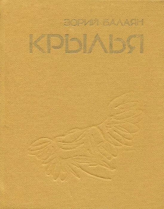 Балаян книги. Очаг книга Зория Балаяна.