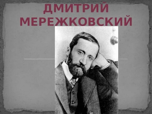 Мережковский википедия биография. Дом Дмитрия Мережковского.