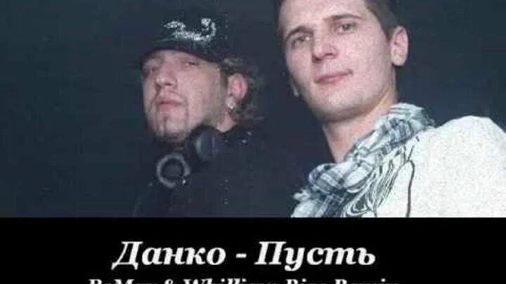 Пусть данко слушать. Данко она. Данко она. Данко берег рай. Данко песни.