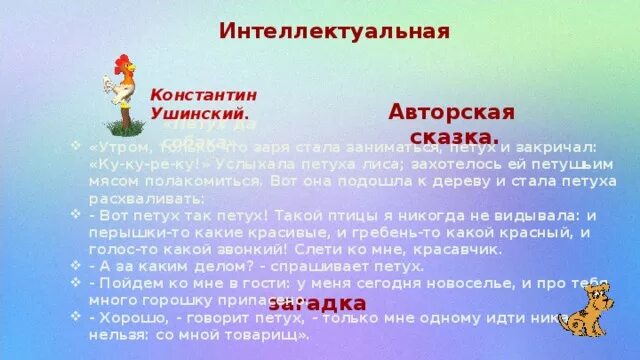 Интеллектуальная сказка. Сказки и загадки. К Ушинский загадки. Загадки по сказкам Ушинского. «Интеллектуальный» сказки.