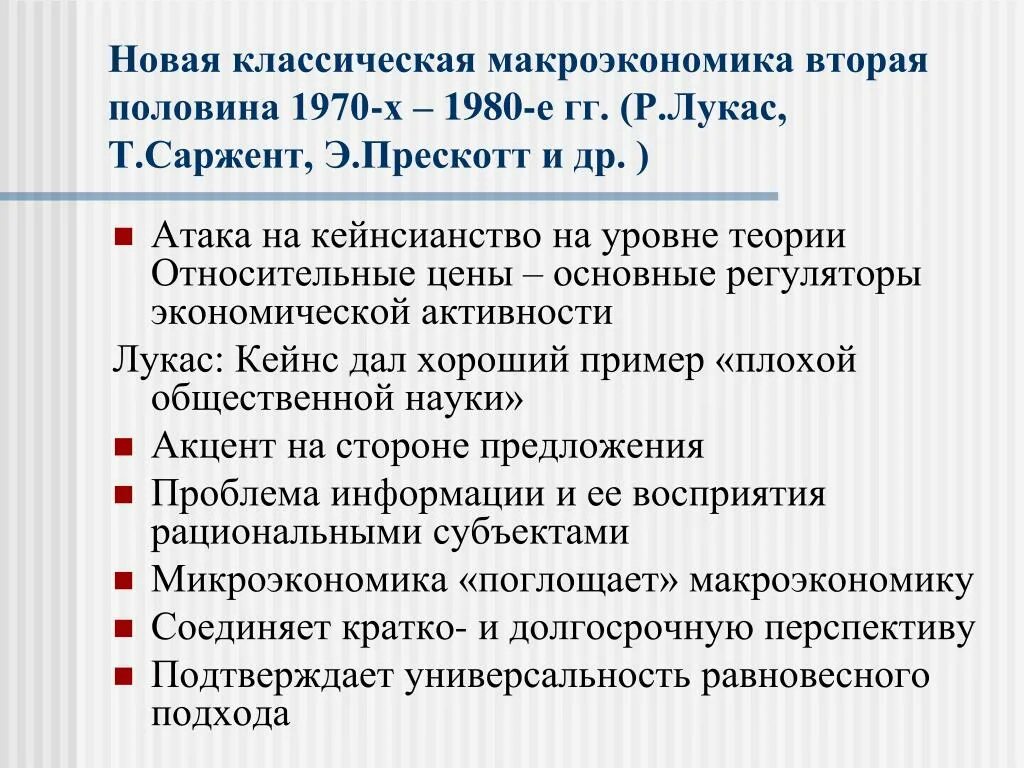 Классическая экономика представители. Новая классическая макроэкономика. Макроэкономические концепции классическая. Нова Класссическая макроэкономика. Новая классическая теория.